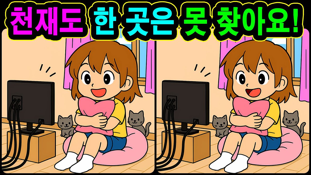 [치매예방 다른그림찾기 두뇌운동] 천재도 한 곳은 못 찾아요! 재미와 뇌 건강을 동시에 챙길 수 있는 똑똑한 습관!