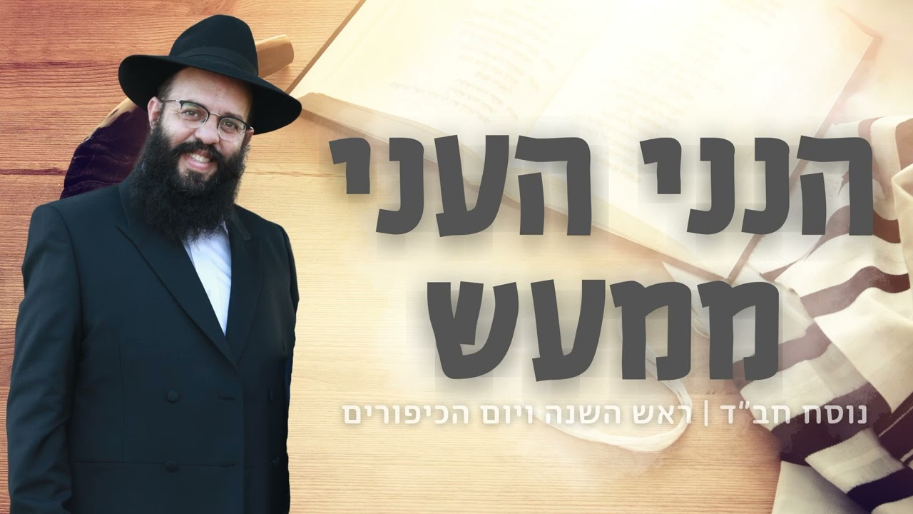 הנני העני ממעש וקדיש ראשון • הרב יצחק חיים מרטון ז