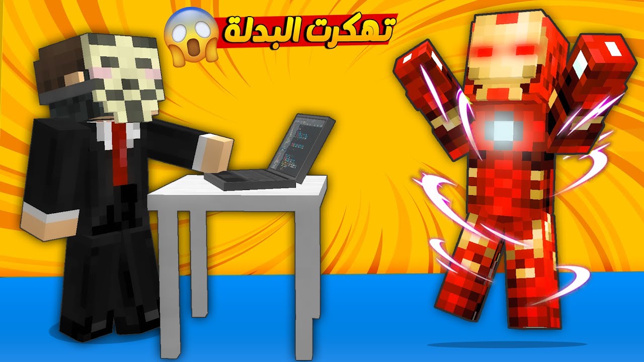 😱 مون كرافت : الهكر سيطر على بدلة ايرون مان 😲 هاجمت شرارة