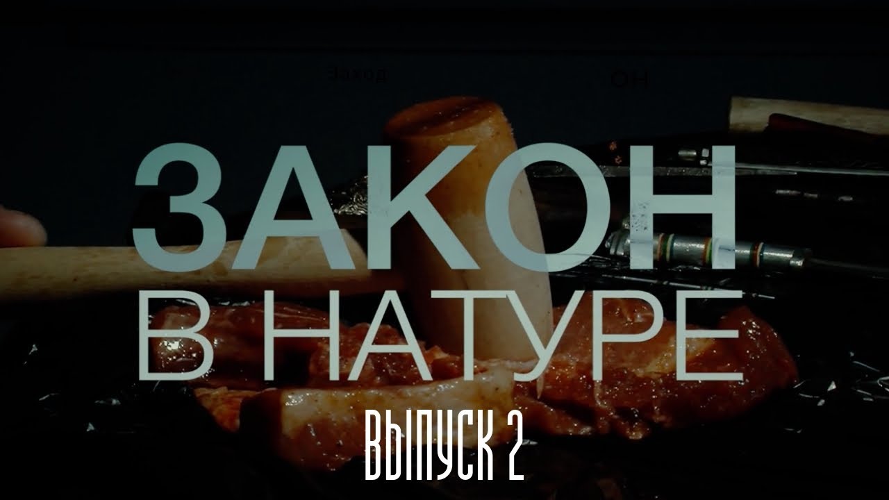 Закон в натуре: Стереотипы о тюрьме / Выпуск 2