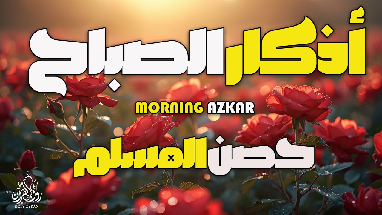 أذكار الصباح - راحة نفسية لا توصف بصوت القارئ علاء عقل | Morning Athkar - Dzkir Pagi by Alaa Aql