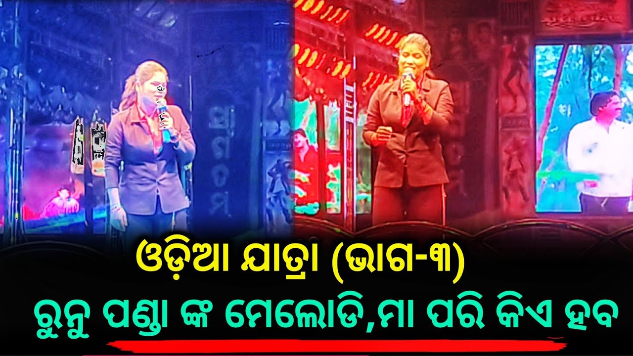 Odia Jatra || ଓଡ଼ିଶାର କଳା ସଂସ୍କୃତି ||Runu Panda Melody Gita || Maa Pari Kie Haba || Part - 3 ||