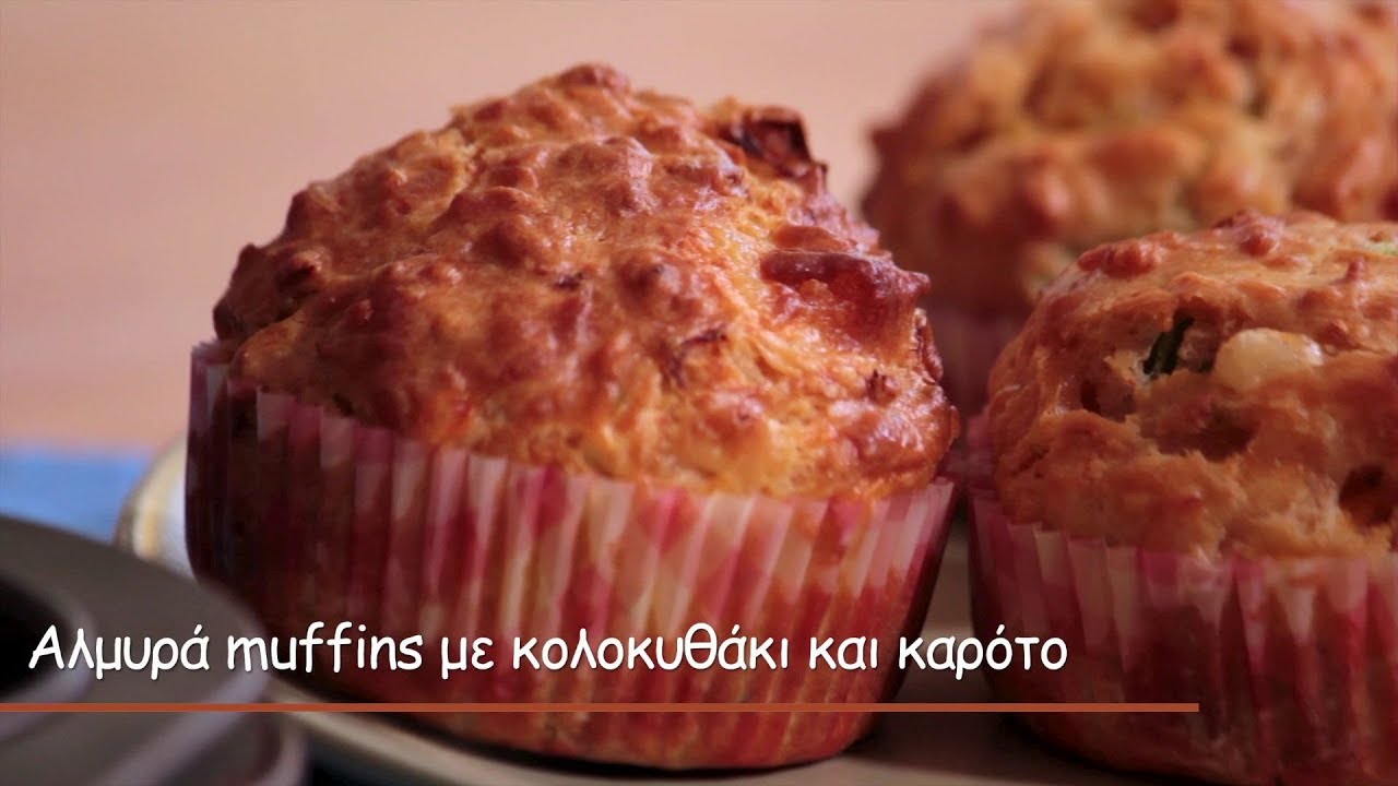 Αλμυρά muffins με κολοκυθάκι και καρότο | Mamatsita - Savoury muffins with zucchini and carrots