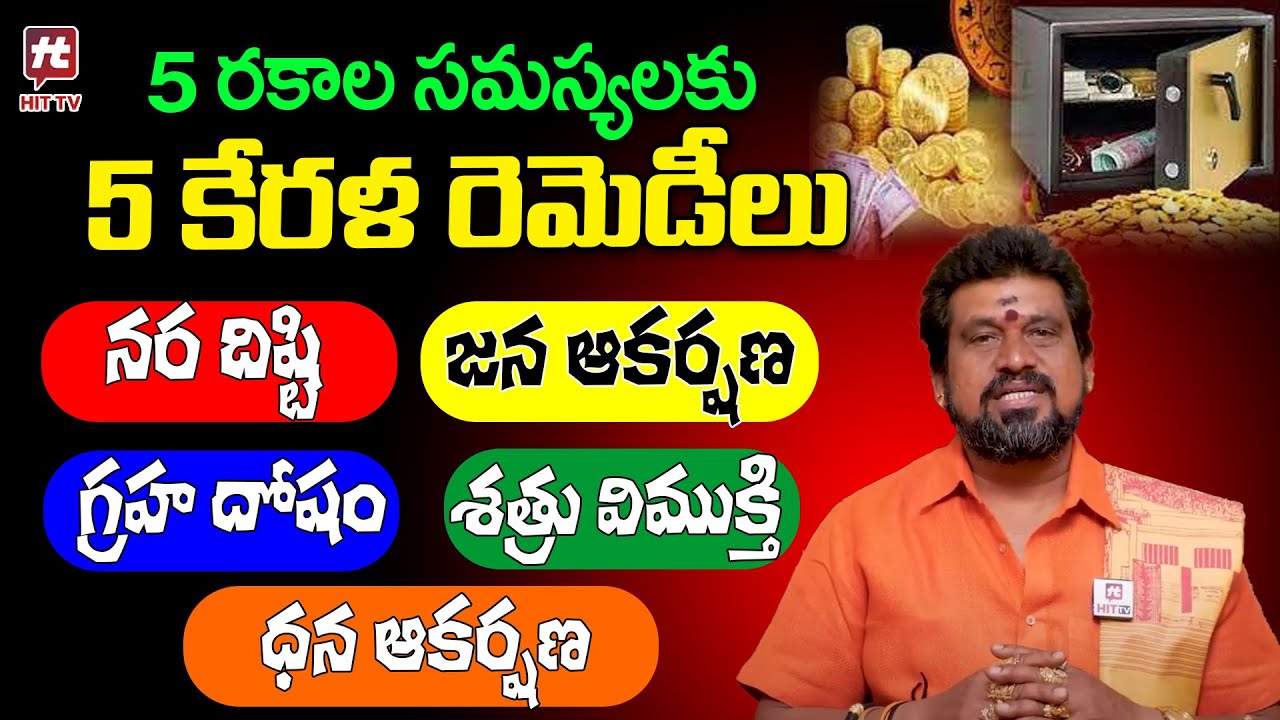 5 రకాల సమస్యలకు కేరళ రెమెడీలు..! | SNT Kerala Remedy | @Hittvtelugunews