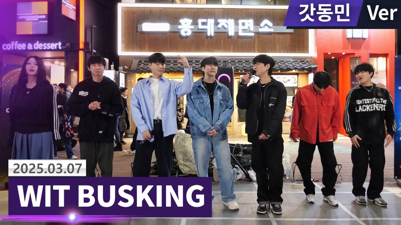 (250307) WIT Dance Busking! 인도네시아 댄서 난입! 불금에는 위트 댄스버스킹과 함께! 홍대댄스버스킹