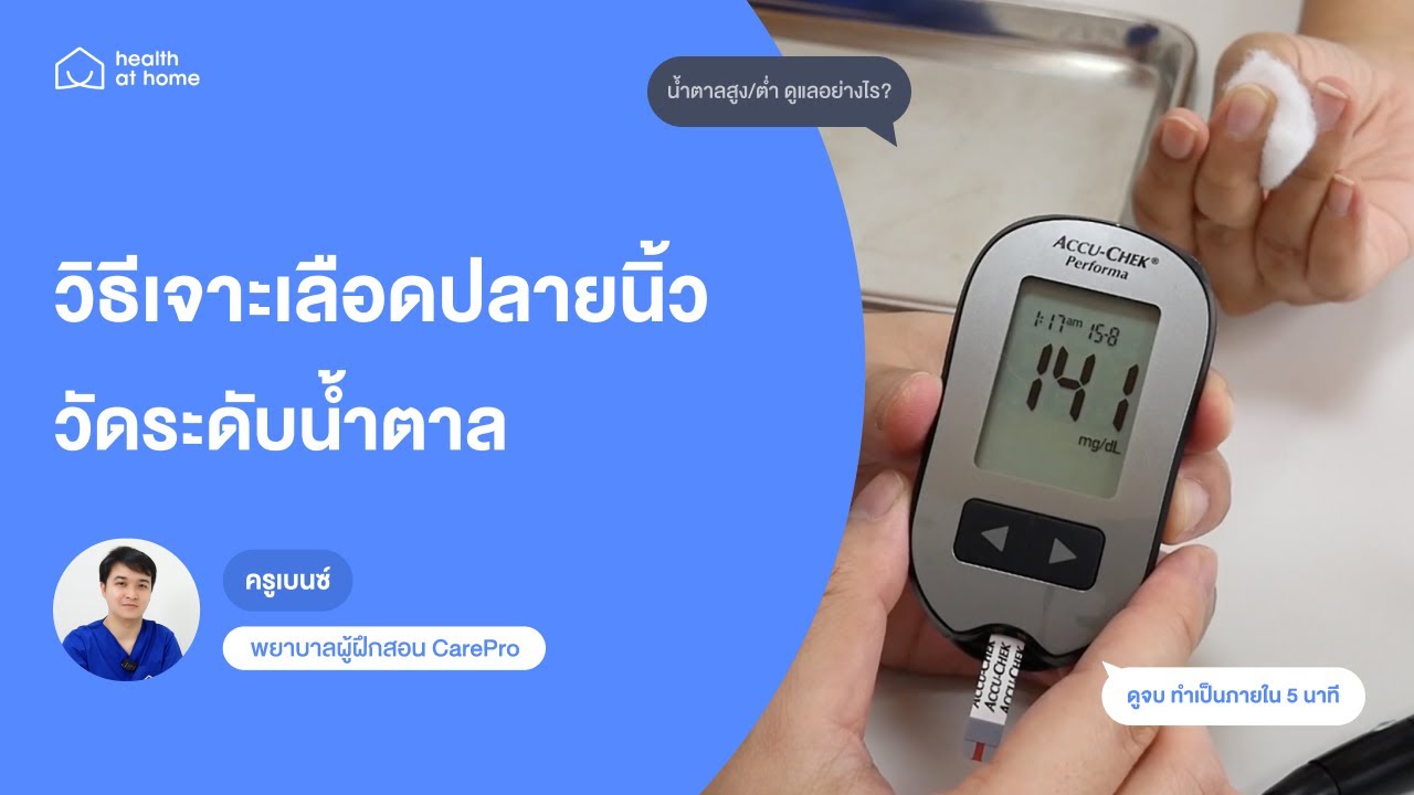 5 นาทีทำเป็น วิธีเจาะเลือดตรวจน้ำตาลให้ผู้ป่วย เบาหวาน - ครูเบนซ์ Health at Home