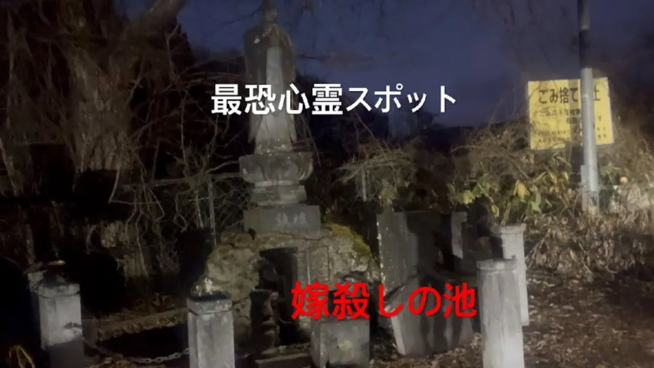 嫁殺しの池〔最恐心霊スポット〕