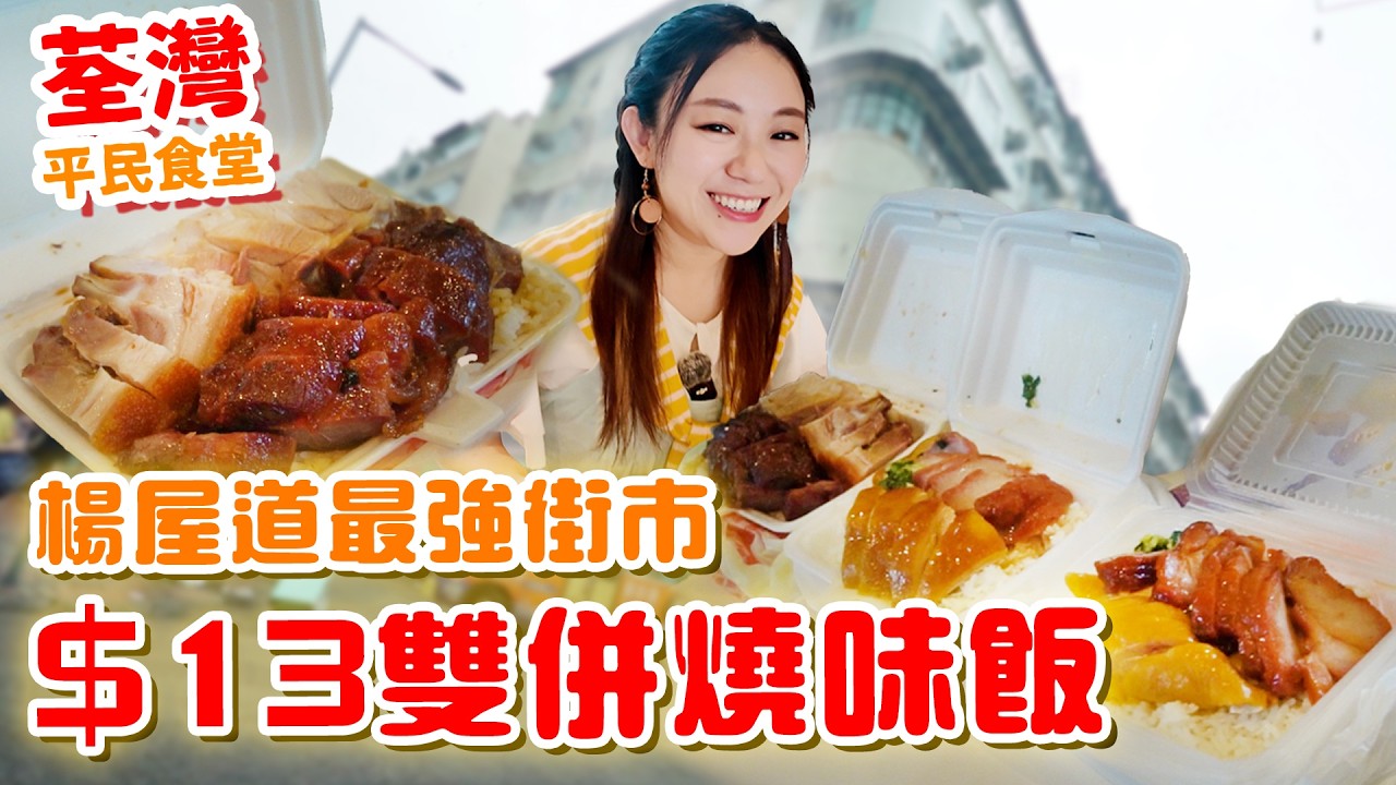 荃灣楊屋道燒味大比拼！最平$13叉油雞飯 八嚿叉燒八嚿燒肉？$100挑戰可以買到三盒飯，仲要買多個甜品加飲品？ ▲【荃灣平民食堂Ep.10】 [[中字]]