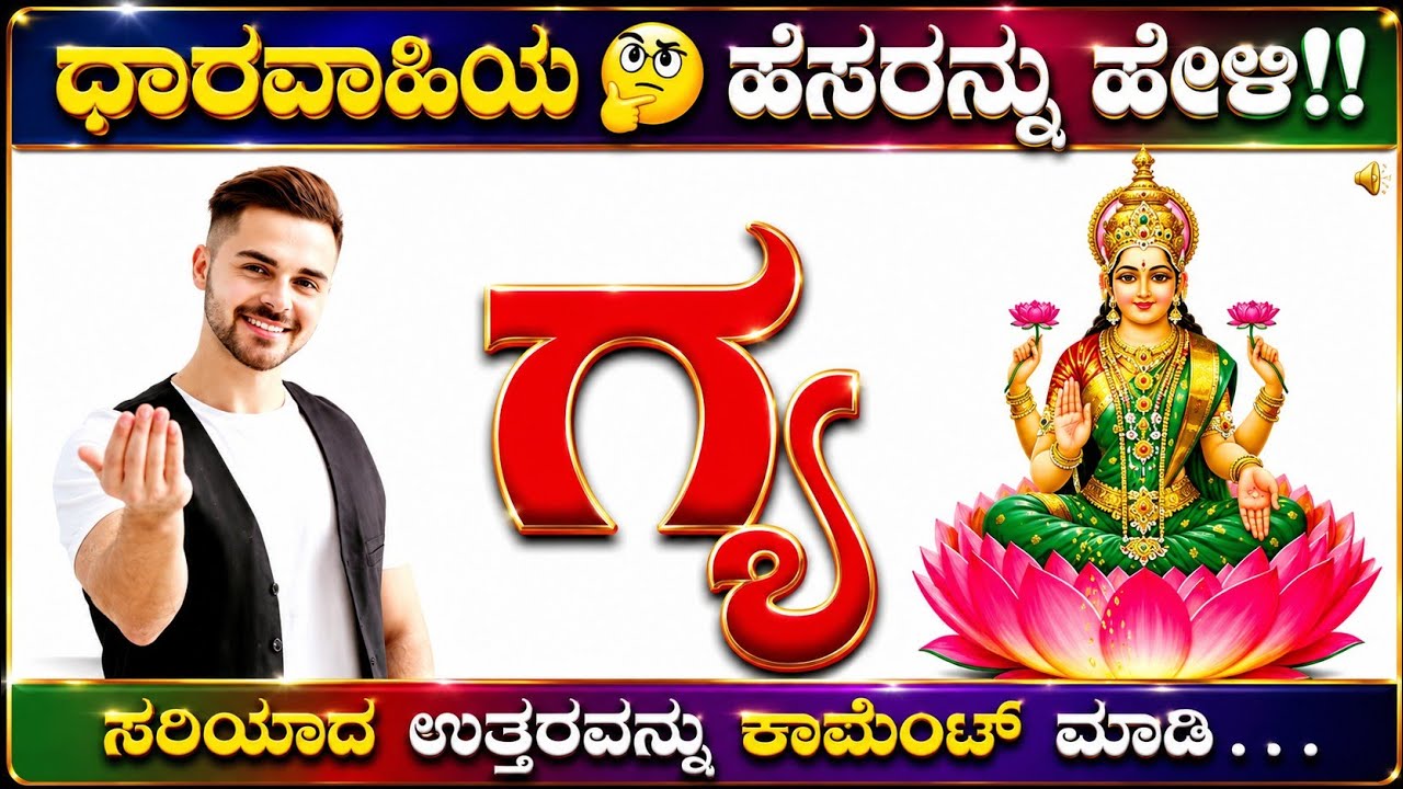 ಚಿತ್ರಗಳನ್ನು ನೋಡಿ ಕನ್ನಡ ಧಾರವಾಹಿ 📺 ಗಳನ್ನು ಗುರುತಿಸಿ?? ಕನ್ನಡ ಕ್ವಿಜ್!!