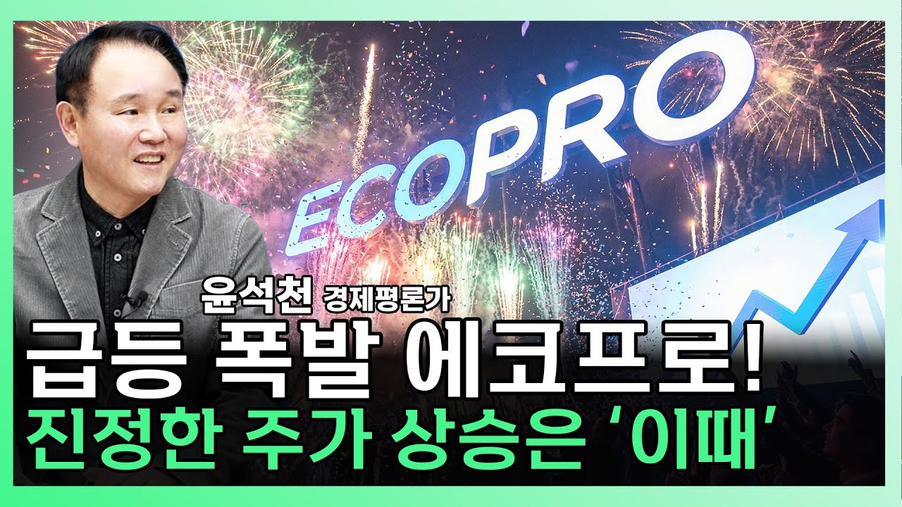 에코프로 급등은 이제 시작?! 진정한 주가 상승은 '이때' ㅣ 윤석천 경제평론가 [찐코노미]