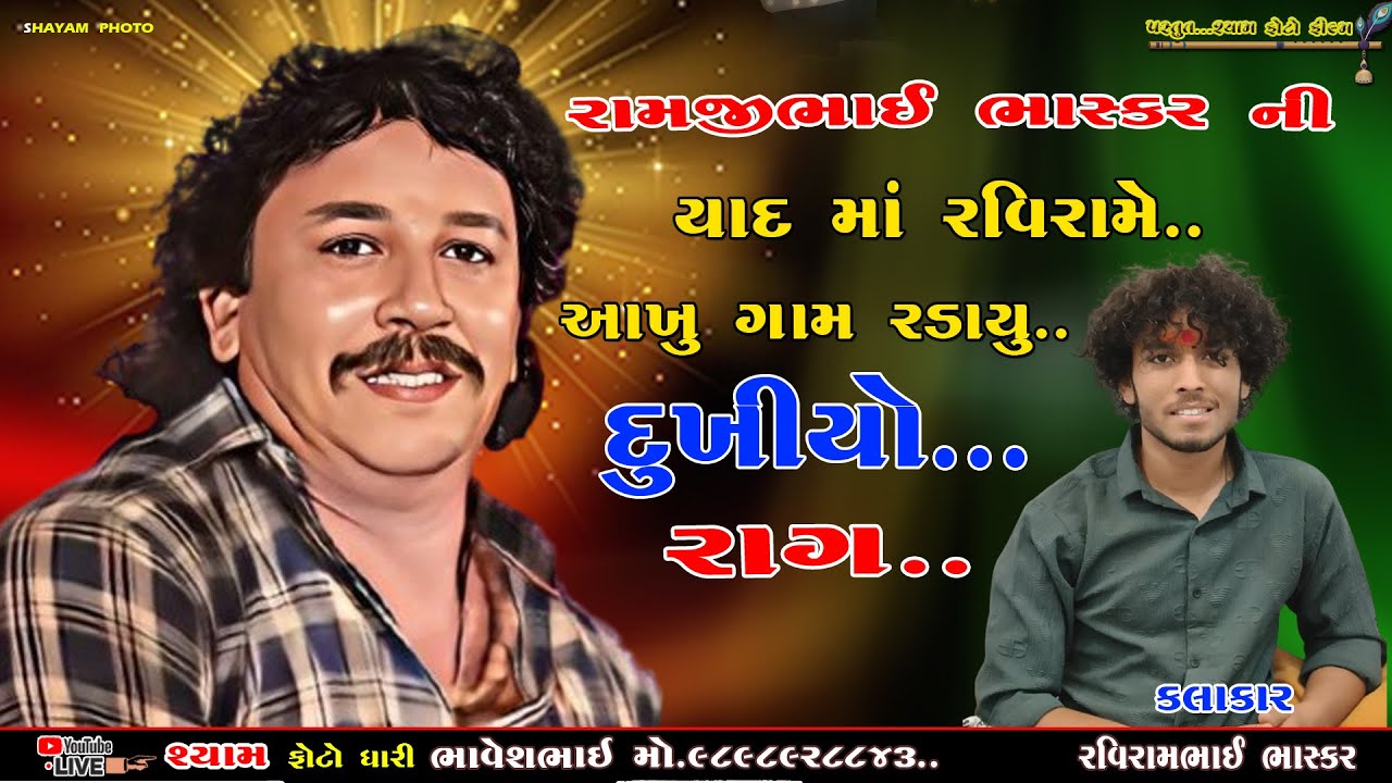 રામજીભાઈ ભાસ્કર ની યાદ માં રવિરામે આખું ગામ રડાવયુ ||દુખીયો રાગ||કલાકાર રવિરામભાઈ ભાસ્કર #ન્યૂ ૨૦૨૪