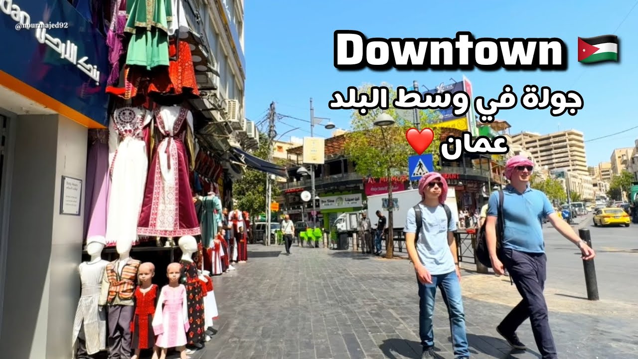 جولة وسط البلد في عمّان | Downtown Amman Tour🇯🇴