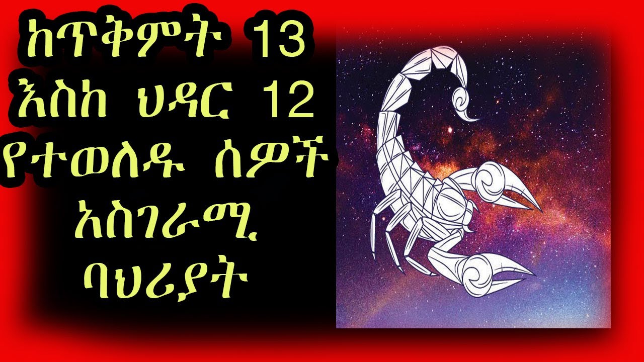 ከጥቅምት 13 -ህዳር 12 የተወለዱ ልጆች ድብቅ ባህሪያቶች | Scorpio / ዓቅራብ ውኃ | ኮከብ ቆጠራ | Kokeb Kotera