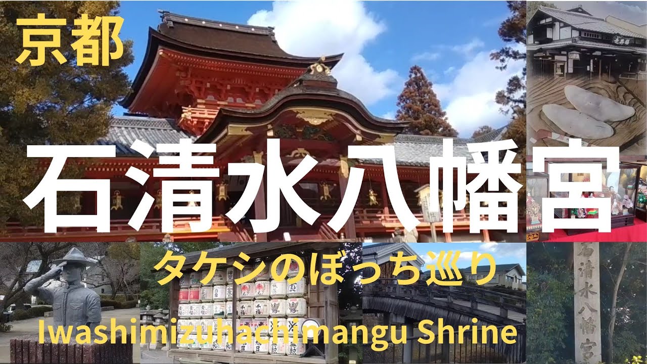 石清水八幡宮　Iwashimizuhachimangu Shrine タケシのぼっち巡り　kyoto imperial palace tour　ゆっくり解説　kyoto shrines
