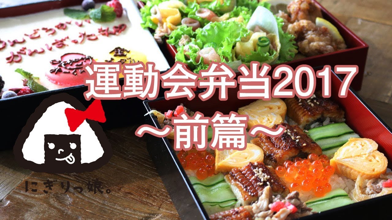 【運動会弁当】幼稚園最後の運動会弁当（前編）obento 【お弁当作り】#371