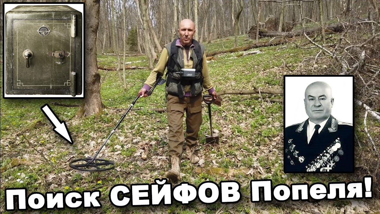 Поиск СЕЙФОВ Попеля! По следам отступления Попеля! В поисках сокровищ / In search of treasures