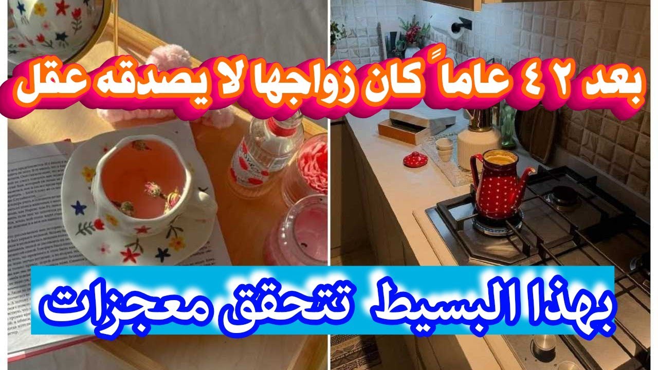 بعد ٤٢ عاماً كان زواجها لايصدقه عقل❤️ بهذا البسيط تتحقق معجزات قصة واقعية