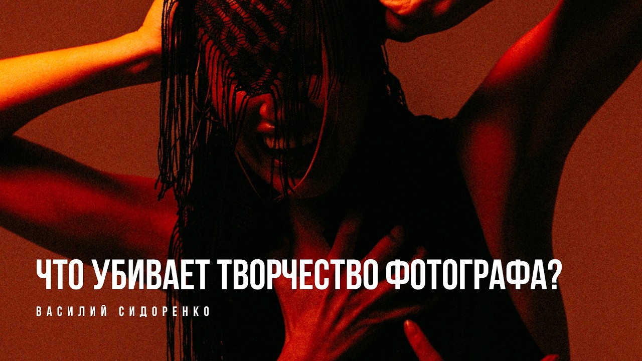 Начинайте в фотографии с малого. Фотограф Василий Сидоренко