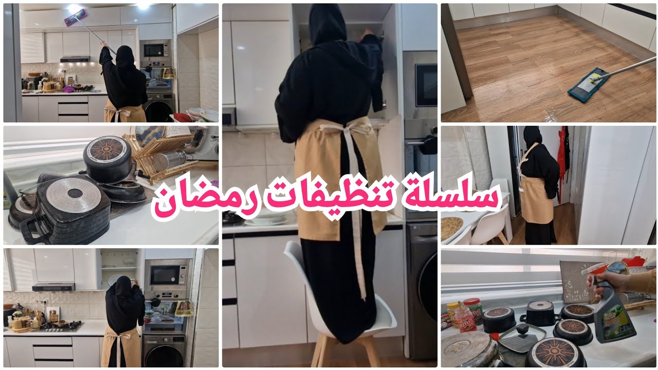 ورسميا الإعلان على بداية النيتواياج في داري لشهر رمضان الكريم ردي بالك برك على صحتك 🧹🪣🧽🧼