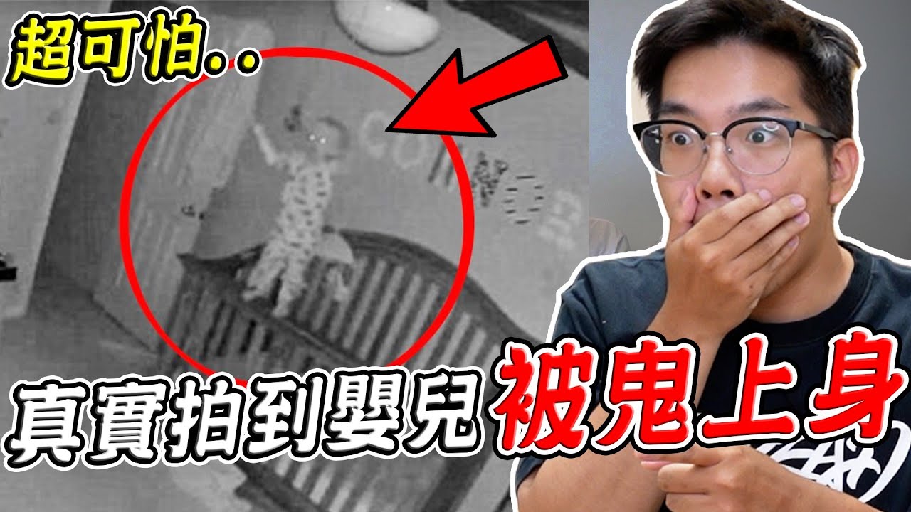 嬰兒當場被鬼附身？三個寶寶監視器意外拍到的恐怖畫面 3 Terrifying footage caught on Baby cam【希露弟弟啃雞腿】