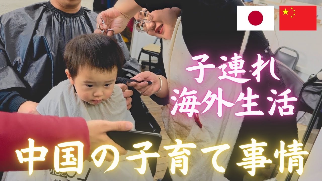【子連れ中国生活】散髪＆いとこのおうちへ＆中国の子育て事情