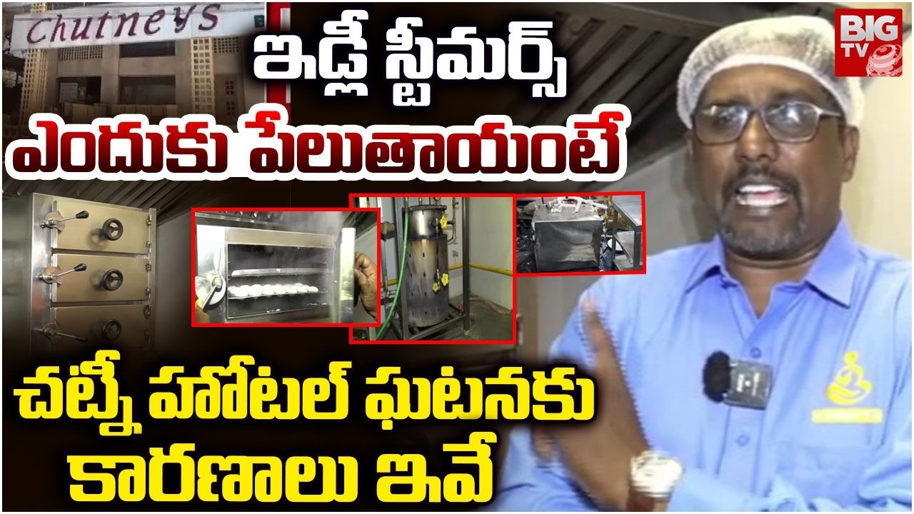 Shocking Reasons Behind In Idli Steamer Blast at Chutneys Hotel |ఎందుకు పేలుతాయంటే.. BIG TV