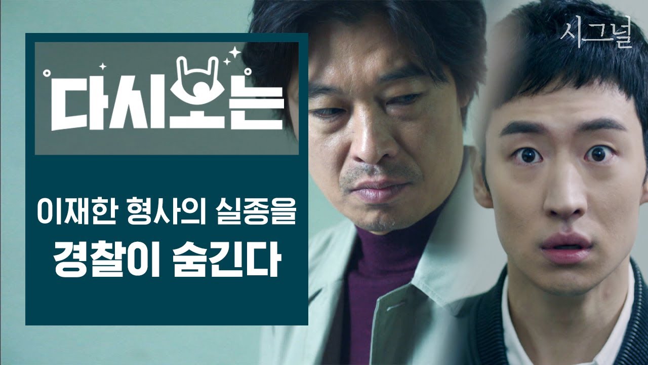 [#시그널] 15년째 실종 상태인 이재한 형사, 경찰에서 숨기는 진실은 무엇일까│#다시보는시그널 #Diggle