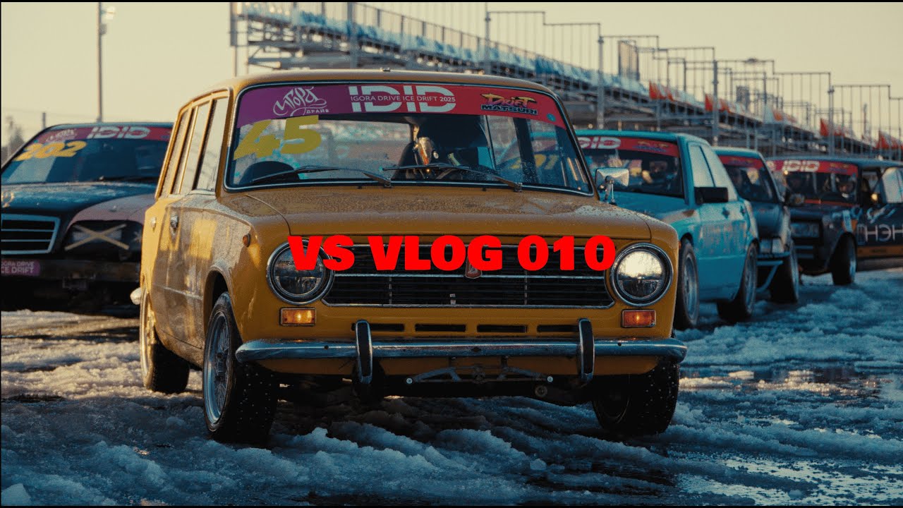 Боевые тесты ВАЗ 2102 | Igora Drive Ice Drift 2025 | VS VLOG 010