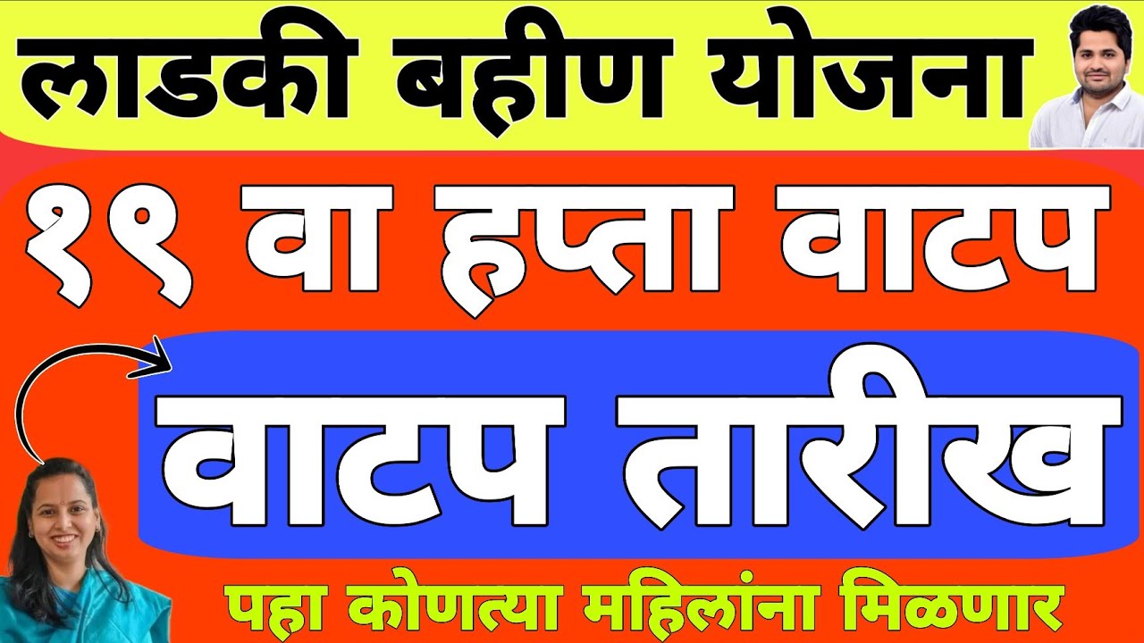 खुशखबर : 19 वा हप्ता वाटप तारीख अपडेट | लाडकी बहीण योजना e-KYC | Ladki Bahin Yojana Update e-kyc
