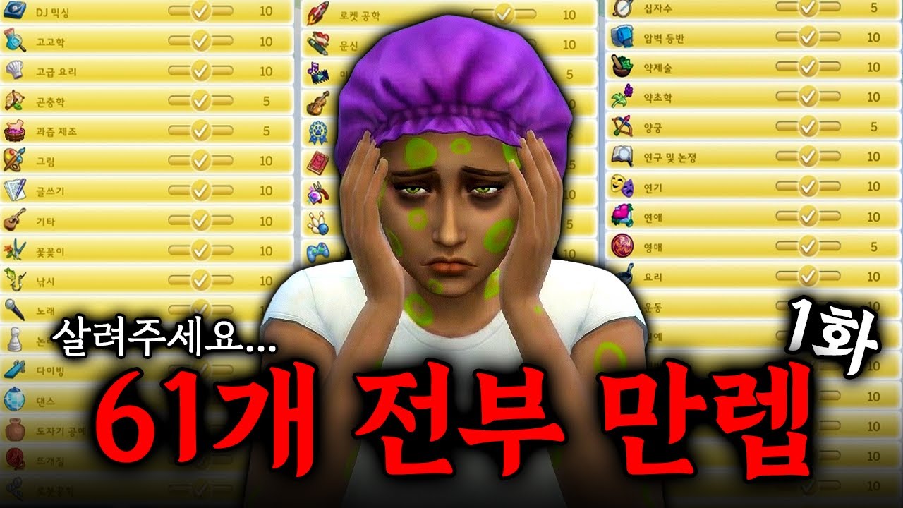 심즈4 기술 61개 전부 만렙 도전 🥹 절대 하지 마세요…(1편)