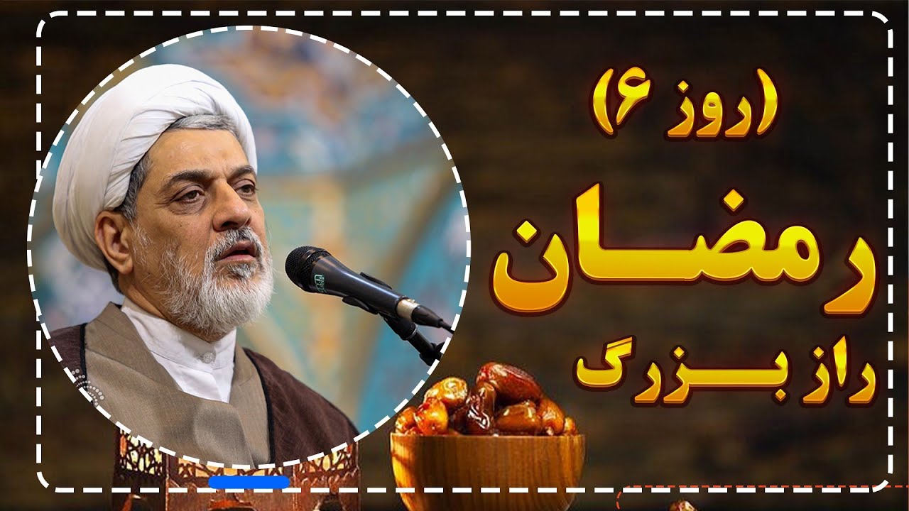 فضیلت روز ششم رمضان | این دعا را از دست نده! (استاد رفیعی)