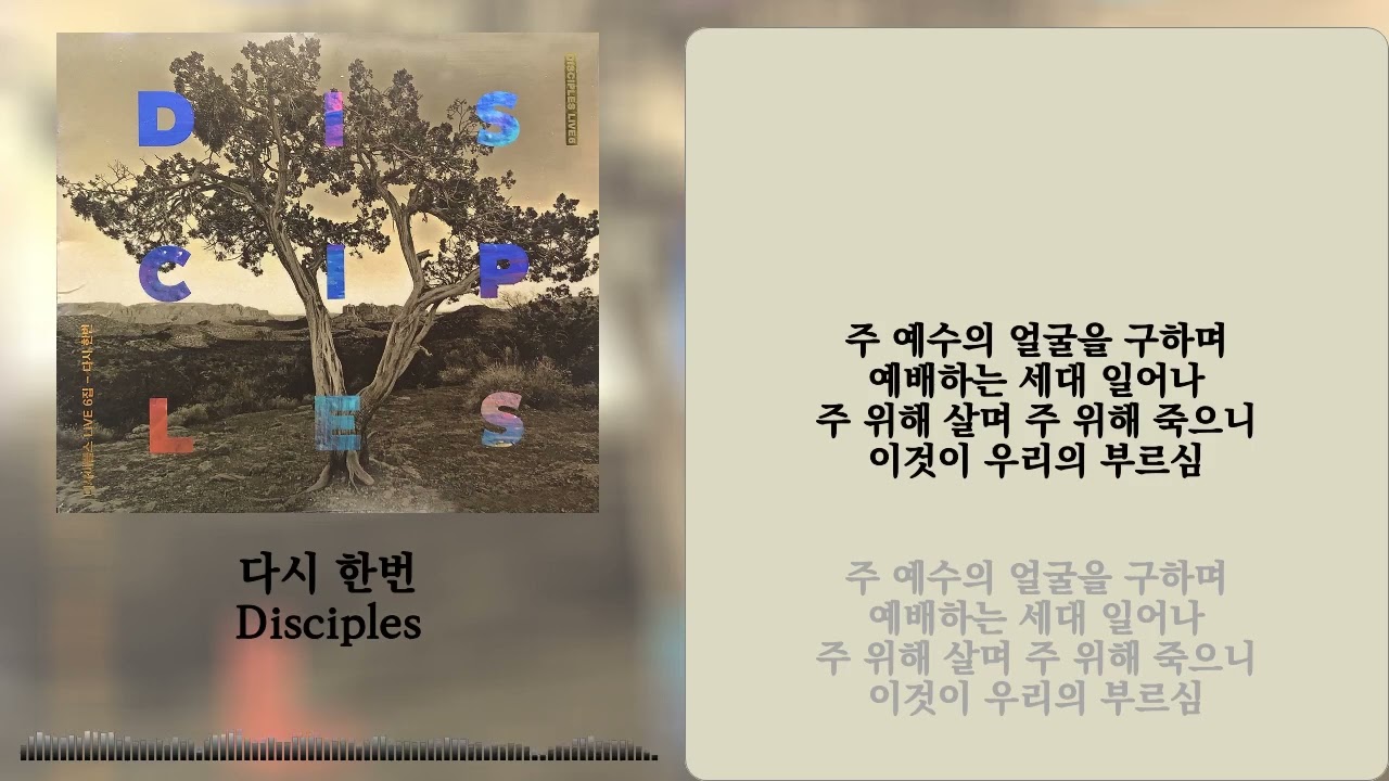 [1시간 연속 듣기]다시 한번 - Disciples