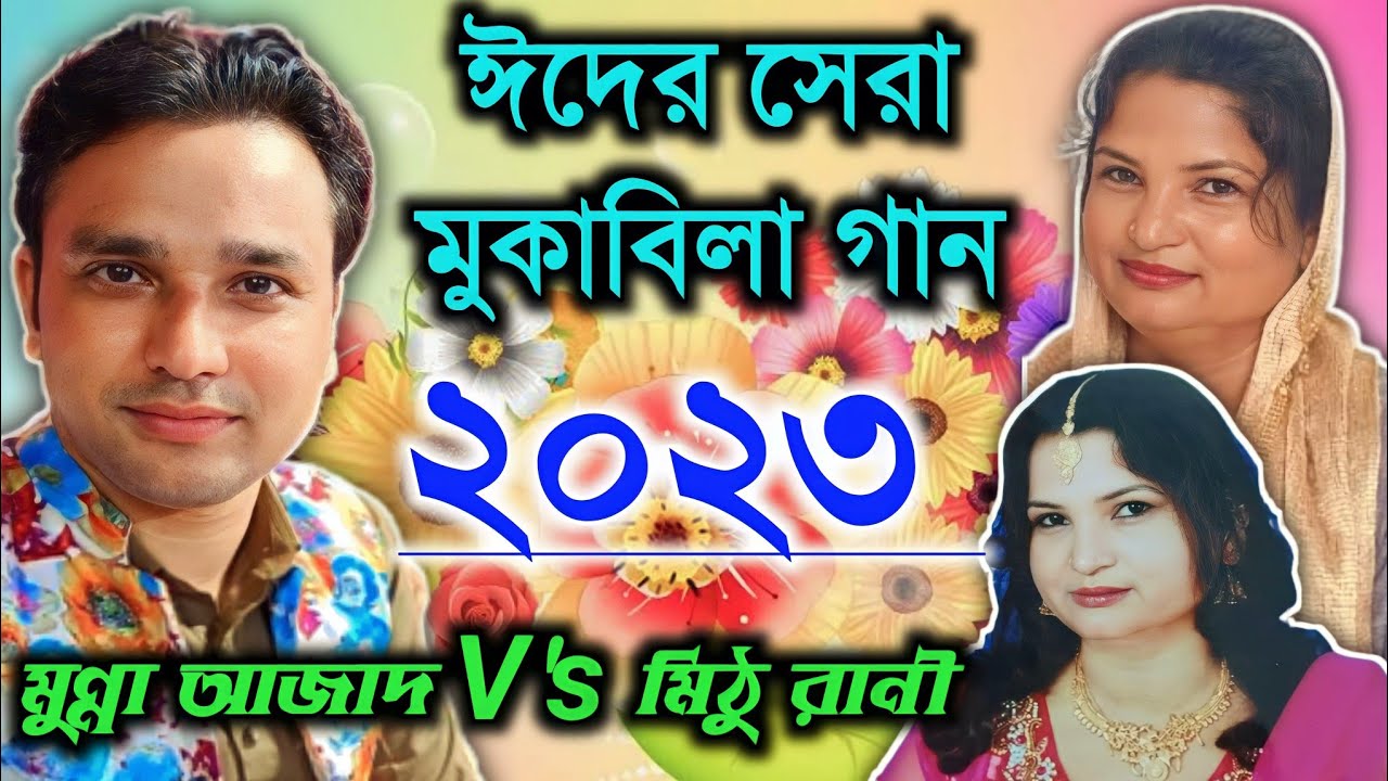একদম নতুন ছেড় গান ২০২৩ || মুন্না আজাদ ও মিঠু রানী || Munna Azad qawwali video