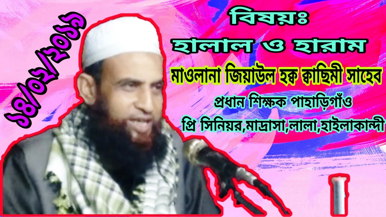 MAWLANA ZIAUL HOQUE QASIMI SAHEB NEW BANGLA WAZ ON 14/02/2019