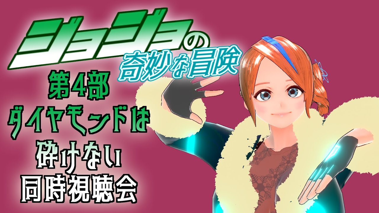 【ネタバレ注意】ジョジョの奇妙な冒険同時視聴会19　第4部ダイヤモンドは砕けない