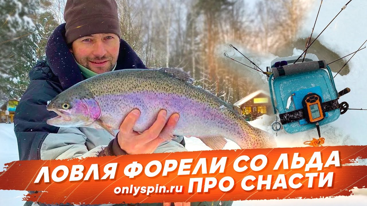 Ловля ФОРЕЛИ СО ЛЬДА. ПРО СНАСТИ. #OnlySpin