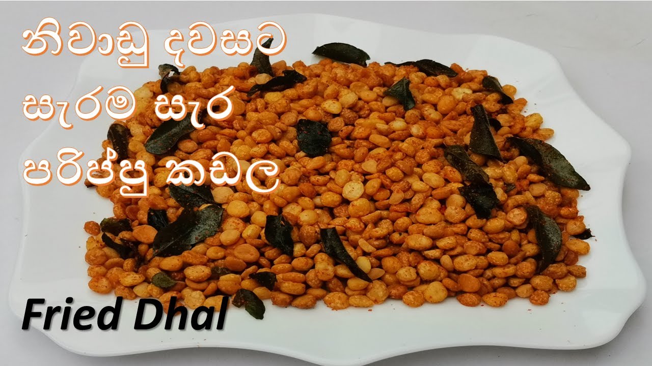 ක්‍රිස්පියට රසට පරිප්පු කඩල හදන හරිම විදිය | Crispy Dhal Bite By Home Cookery