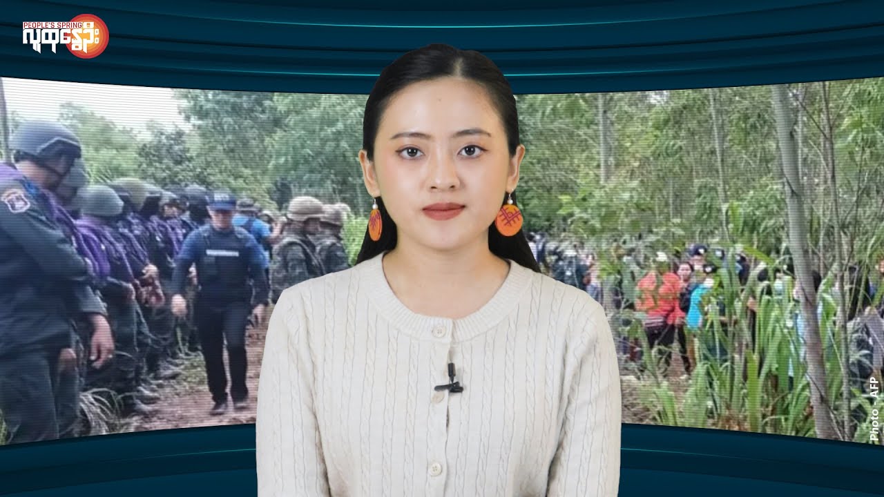 နောက်ဆုံးရနိုင်ငံတကာသတင်းများ/ People's Spring