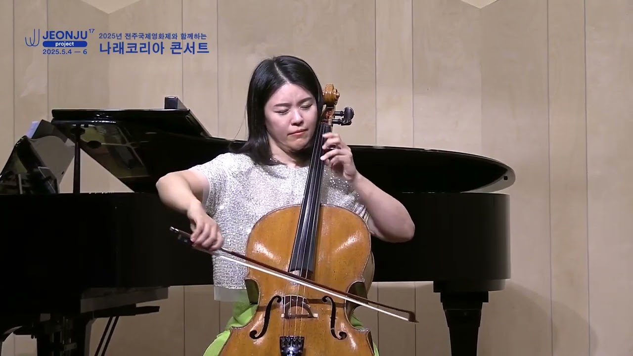 2025년 전주국제영화제 함께하는 나래코리아 콘서트/ 백조 / 동물의 사육제 중에서 제 13곡 / 생상스 / 첼리스트 김인하
