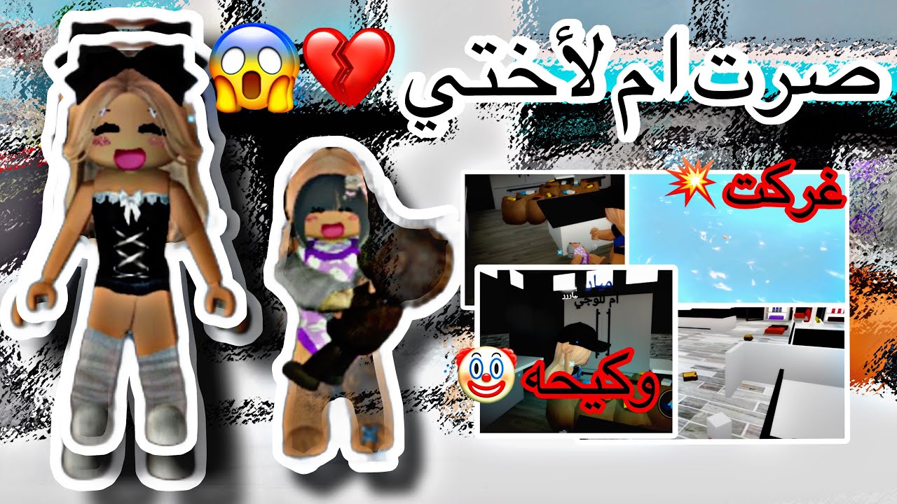 صرت ام الاختي😾/جننتني🔥(فيد للضحك فقط)🤡(روبلوكس)ماب البيوت
