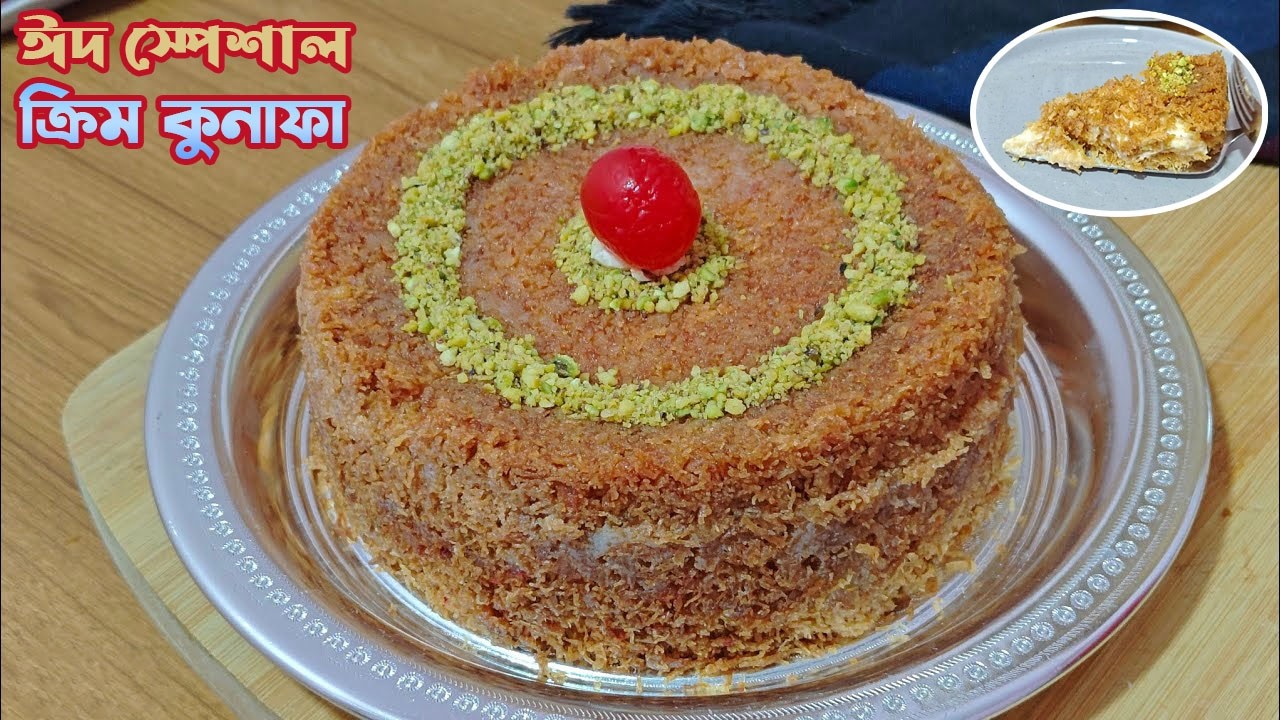 ঈদ স্পেশাল লাচ্ছা সেমাইয়ের ক্রিম কুনাফা রেসিপি। Laccha Semaiyer Cream Kunafa Recipe  #eidspecial