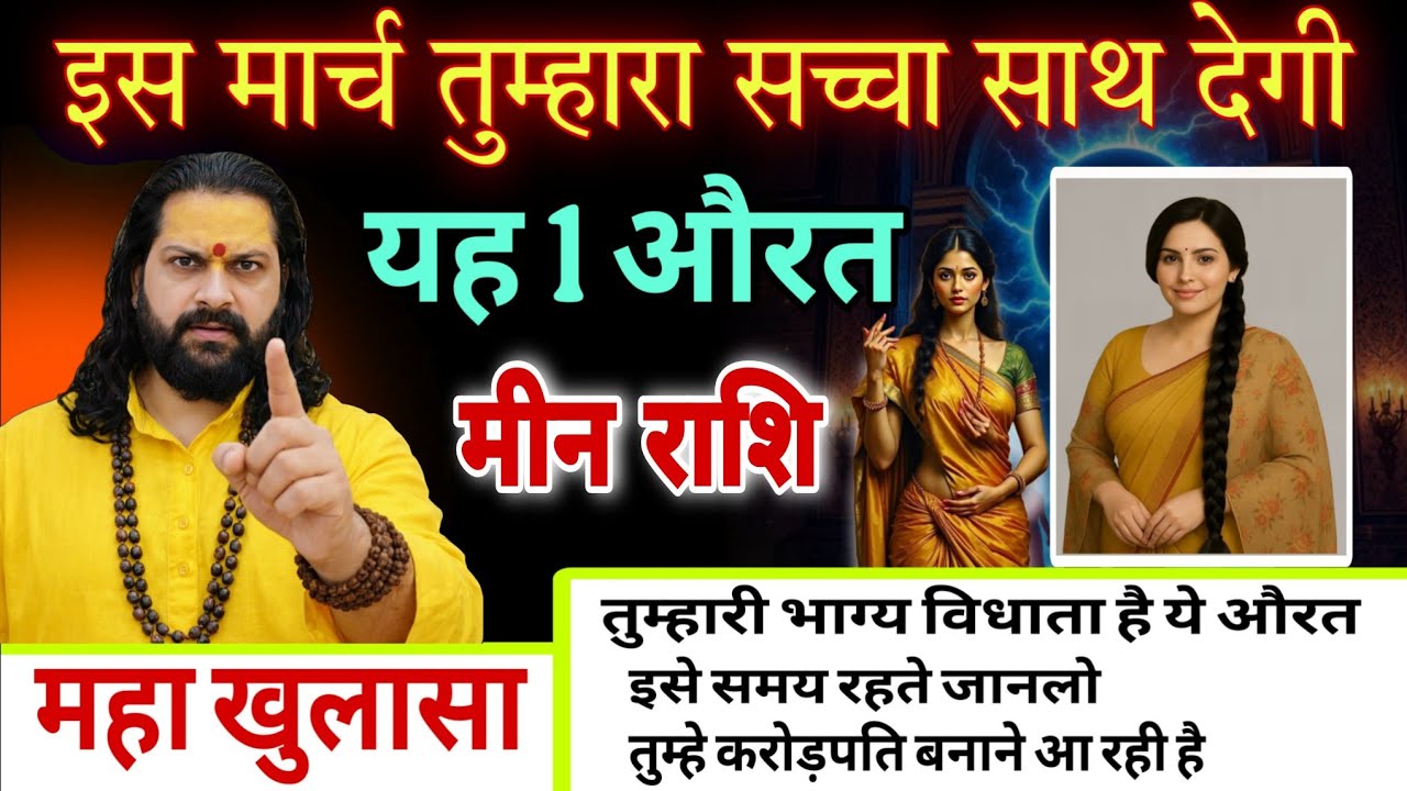 मीन राशि, 02,03,04 मार्च, इस मार्च सिर्फ यह एक इंसान आपका साथ देगा