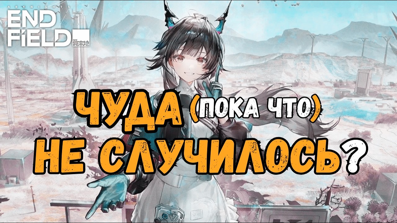 Arknights: Endfield — где-то я это уже видел