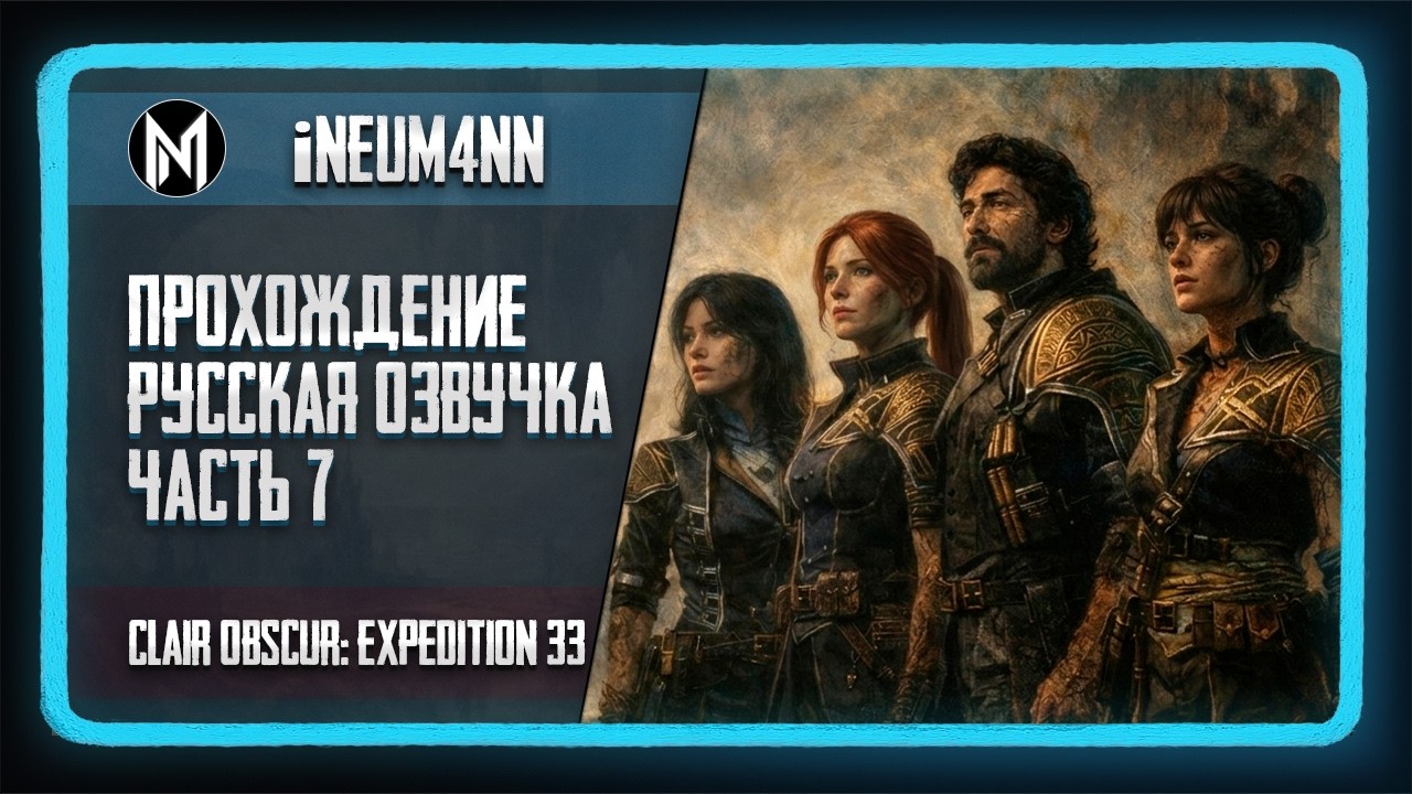 Clair Obscur: Expedition 33 - Прохождение с РУССКОЙ ОЗВУЧКОЙ! Часть 7