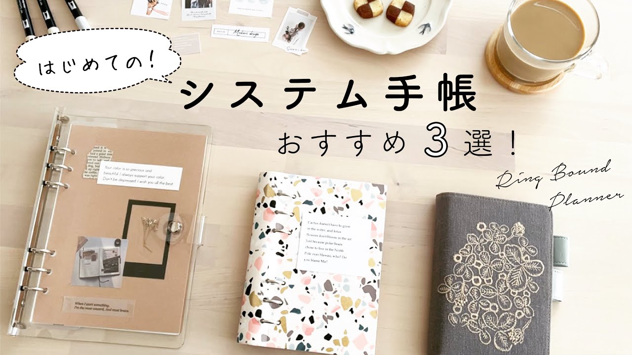 【はじめての】システム手帳 おすすめ3選｜RING BINDER｜A5・バイブル・ミニ6