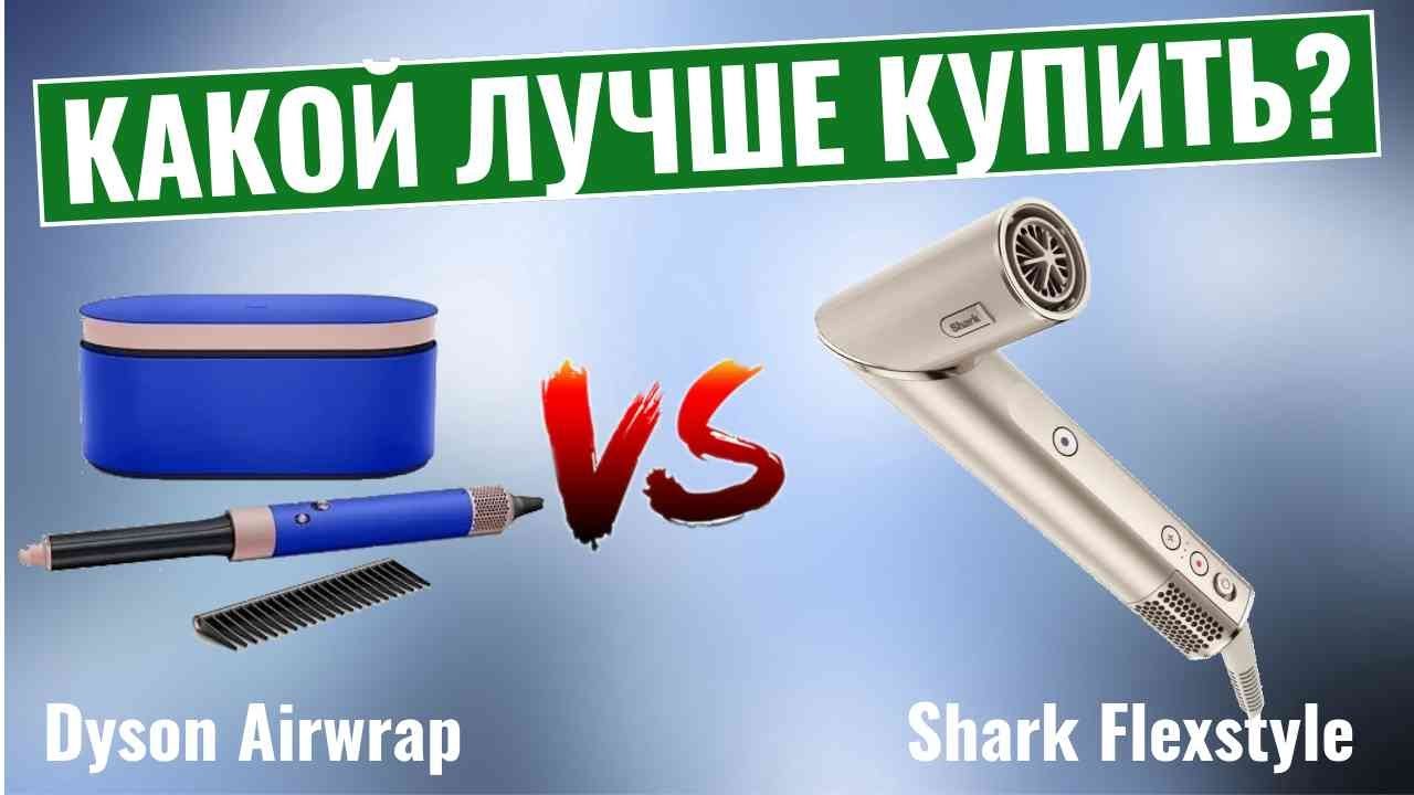 Dyson Airwrap vs Shark Flexstyle \ Какой стайлер лучше купить?