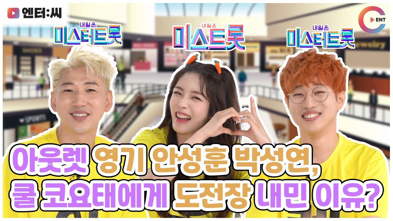 [인터뷰][4K] 영기, 안성훈, 박성연, 쿨 코요태 넘사벽 도전┃미스터 미스트롯 출신 일냈다┃총합 26년차 중고신인, 전국을 '돌아버리겠다'고 선언 김호중 한솥밥 식구┃엔터씨