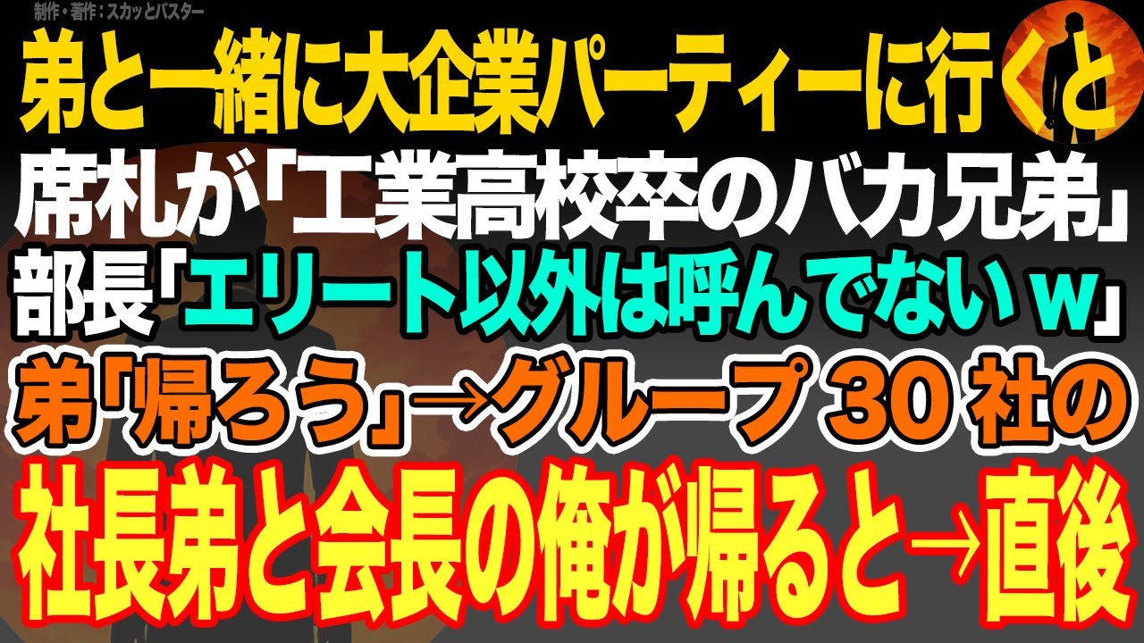 【感動スカッと】弟と一緒に大企業パーティーに行くと席札が｢工業高校卒のバカ兄弟｣だった部長｢エリート以外は呼んでないw｣弟｢帰ろう｣→グループ30社の社長弟と会長の俺が帰ると→直後【いい話・朗読】