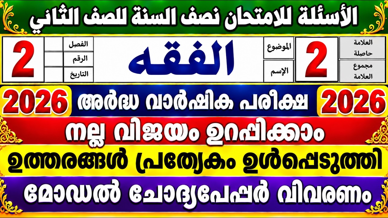 2026 രണ്ടാം  ക്ലാസ്🛑ഫിഖ്ഹ്🛑അർദ്ധ വാർഷികം ചോദ്യപേപ്പർ ഉത്തരം 2 Class Fiqh model question പേപ്പർ#fikh