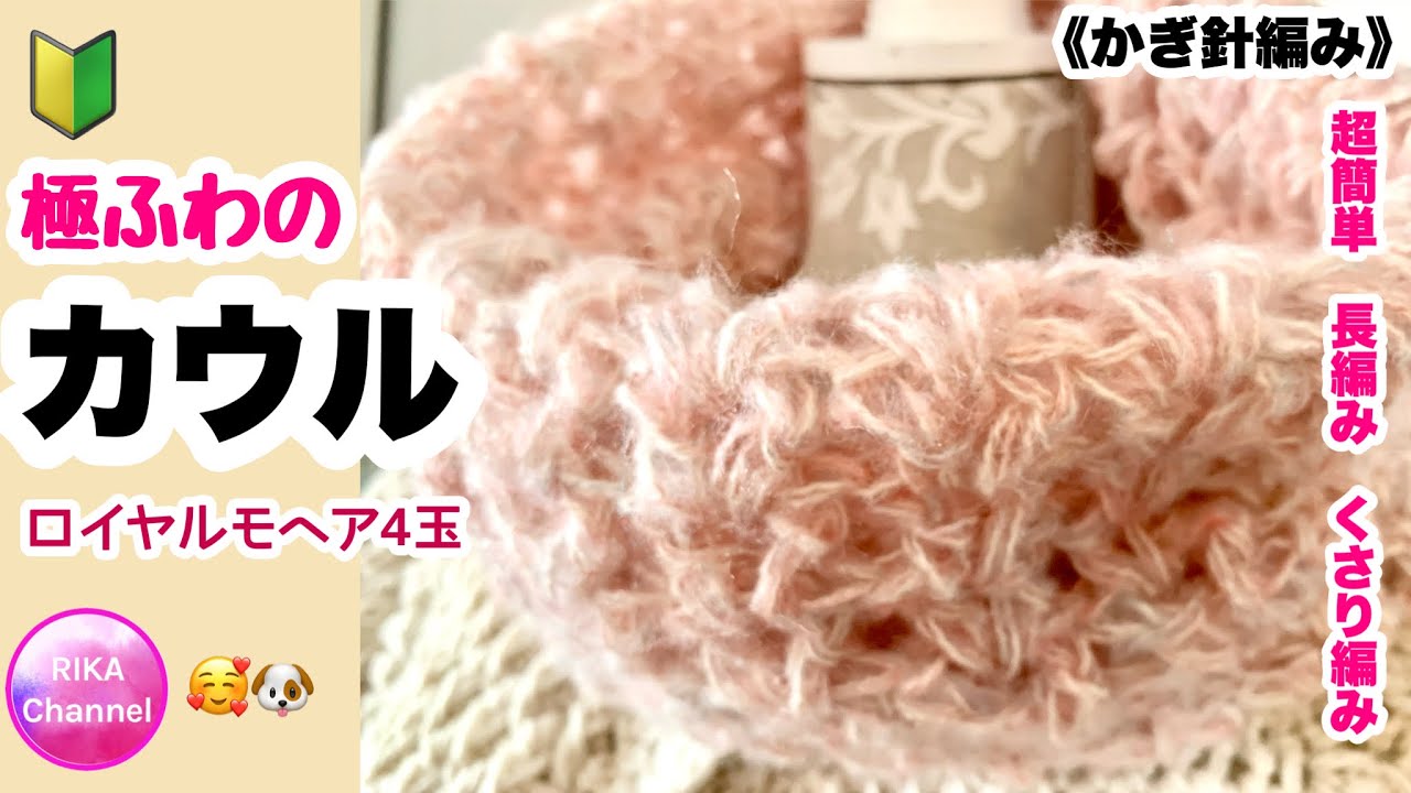 🔰【極ふわのカウル】かぎ針編み☆編み物☆編み方☆超簡単☆初心者さん☆ 100均毛糸☆crochet cowl easy☆ネックウォーマー